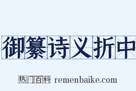 御纂诗义折中是什么意思的图片